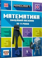 Ден Ліпскомб, Бред Томпсон - MINECRAFT Математика. Офіційний посібник. 10-11 років