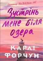 Карлі Форчун - Зустрінь мене біля озера. Limited edition