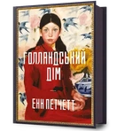 Енн Петчетт - Голландський дім