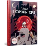 Люк Пірсон - Гільда і король гори