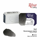 Фарба акварельна Rosa Gallery 2,5 мл виноградний чорний (4823098516576)
