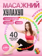 Масажний хулахуп Feel Fit для схуднення та корекції талії (M 0251)
