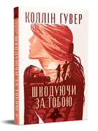 Книга Шкодуючи за тобою. Серія Суперроман. Автор - Коллін Гувер (Рідна Мова)