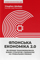 Книга Японська економіка 2.0. Серія Історія економічних див. Автор - Ульріке Шейде (Наш Формат)