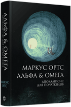 Альфа & Омега. Апокаліпсис для початківців (9786178287559)