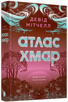 Атлас хмар (9786178287528)