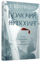 Колючий живопліт (9786178287733)