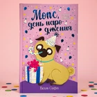 Мопс, который хотел день рождения. Книга 11. Белла Свифт