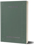 Ірина Вільде - Сестри Річинські. Том 2
