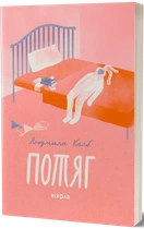 Людмила Колб - Потяг