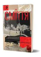 Дмитро Скочко - Сміття. Харківський детектив у часи постапокаліпсиса