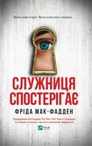 Фріда Мак-Фадден - Служниця спостерігає