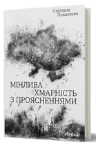 Світлана Поваляєва - Мінлива хмарність з проясненнями