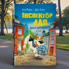 Інспектор Лап. Дивись далі свого носа! Книга 1 Райдер Катя