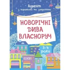 Адвент с поделками и заданиями "Новогодние чудеса своими руками" АДВ005, 3-4 года