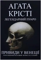 Легендариний Пуаро. Привиди у Венеції - Агата Крісті (Повна версія)