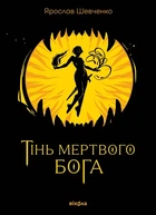 Ярослав Шевченко - Тінь мертвого бога