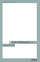 Осип Турянський - Поза межами болю