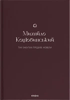 Михайло Коцюбинський - Тіні забутих предків. Новели