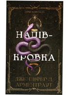 Ковенант. Книга 1: Напівкровка - Дженніфер Л. Арментраут - 978-617-548-481-4