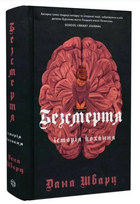 Безсмертя: історія кохання,Дана Шварц