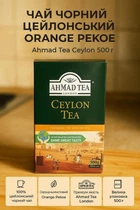 Чай черный Ahmad Ceylon Orange Pekoe 500 г среднелистовой классический крепкий байховый английский рассыпной цейлонский Ахмад оранж пеко подарочный премиум качества для ежедневного чаепития