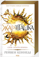Жар-пташка. Книга 6 (9786171516632)