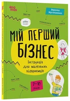 Мій перший бізнес. Інструкція для маленьких підприємців. 7–10 років (9786170044082)