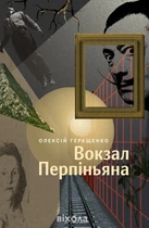 Олексій Геращенко - Вокзал Перпіньяна