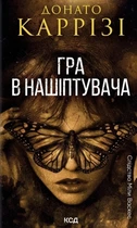 Донато Каррізі - Гра в нашіптувача. Книга 4