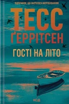 Тесс Ґеррітсен - Гості на літо. Книга 2