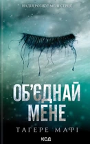 Таґере Мафі - Об’єднай мене. Книги 1, 2
