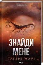Таґере Мафі - Знайди мене. Новели. Книги 4,5