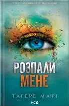 Таґере Мафі - Розпали мене. Книга 3