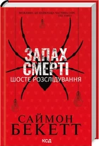 Саймон Бекетт - Запах смерті. Шосте розслідування