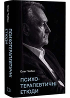 Психотерапевтичні етюди
