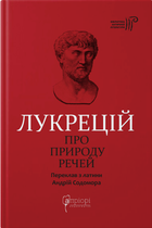 Книга Про природу речей. Бібліотека античної літератури. Автор - Лукрецій (Апріорі)
