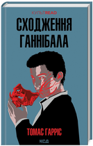 Книга Сходження Ганнібала. Книга 4. КУЛЬТREAD. Автор - Томас Гарріс (КСД)
