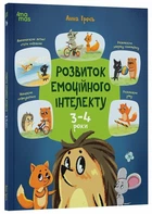 Розвиток емоційного інтелекту. 3-4 роки (9786170043498)