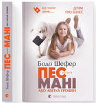 Пес на ім'я Мані, або Абетка грошей (9789662909302)