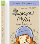 Джуді Муді віщує майбутнє. Книга 4 (9786176793397)