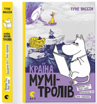 Країна Мумі-тролів. Книга 2 (9786176796473)