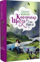 Книгаренька щастя на березі.