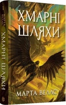 Хмарні шляхи. Книга 1 (Книги раксури) - Марта Веллс