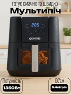 Мультипіч із LED дисплеєм та сенсорним керуванням чаша 5.4 л Gorenje AF1350DWB 1350 Вт 8 автоматичних та таймер 0-60 хв Чорний