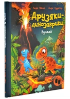 Друзяки-динозаврики: Вулкан – Мелє Ларс – 978-617-099-530-8