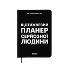 Планер-дневник «Еженедельный планер серьезного человека» черный