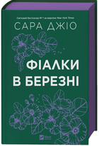 Фиалки в марте Сара Джио Виват