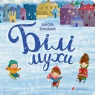 Максим Рильський - Білі мухи