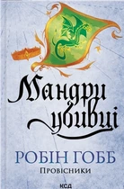 Робін Гобб - Мандри убивці. Провісники. Книга 3
